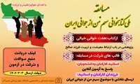 مسابقه ملی کتابخوانی سهم من از جوانی ایران